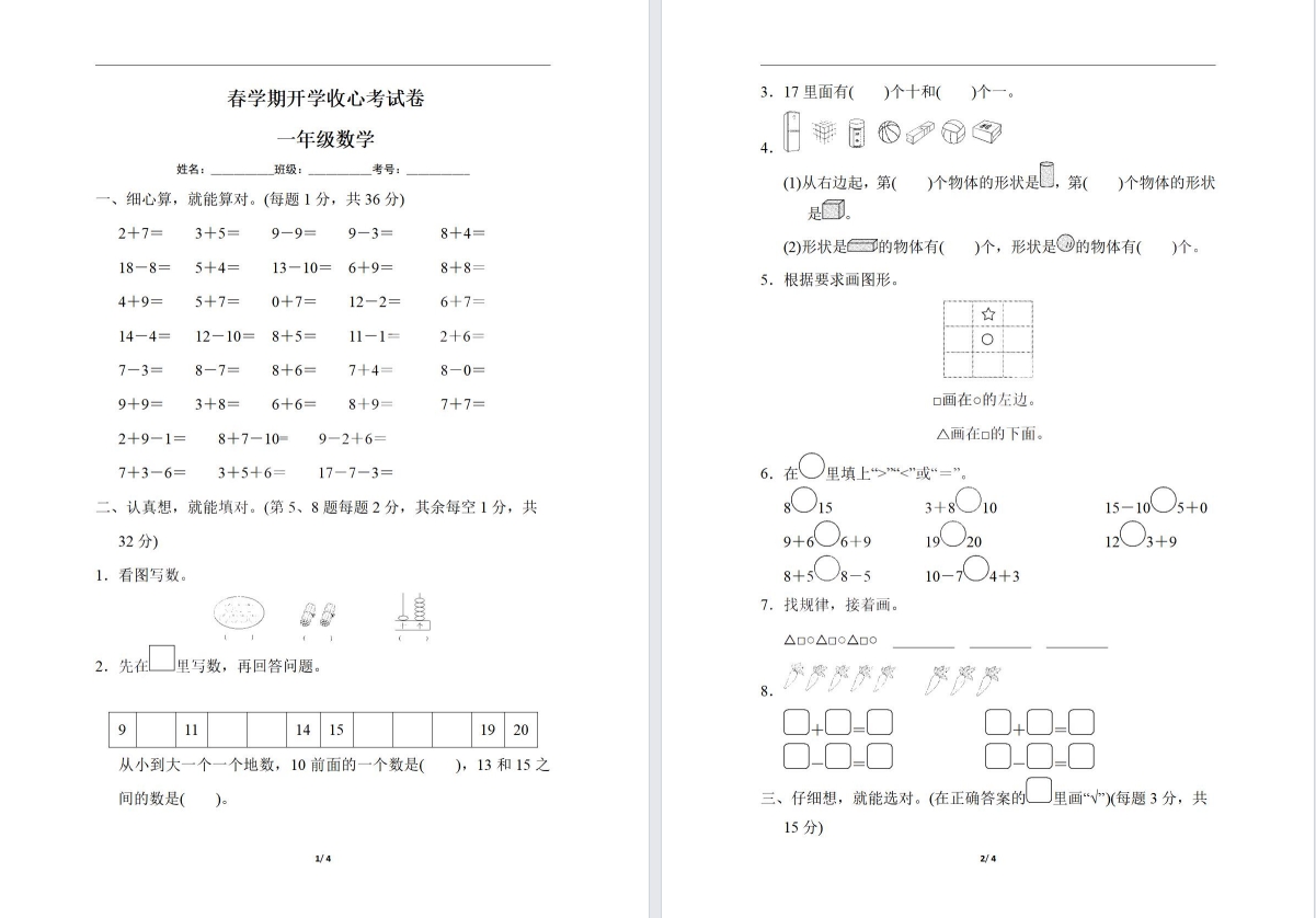 【盐城名校】一年级下学期开学收心考试（2月份）