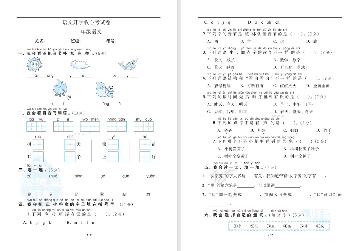 【盐城名校】一年级下学期开学收心考试（2月份）