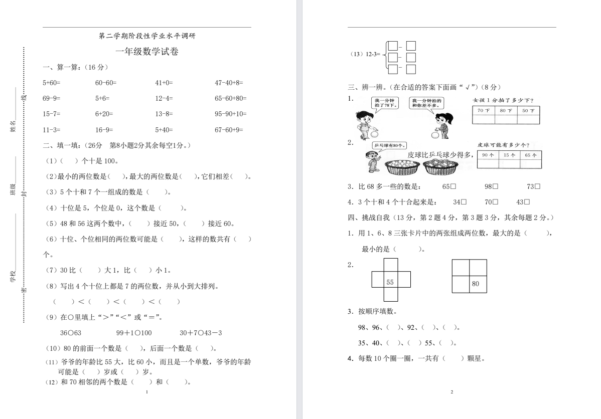 【盐城名校】一年级下学期月考（3月份）试卷