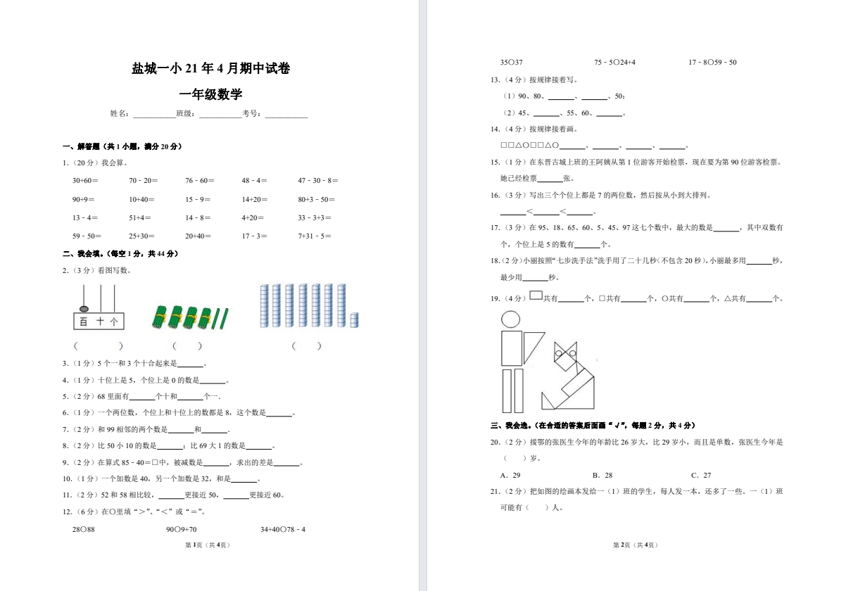 【盐城名校】一年级下学期期中试卷（4月份）合集