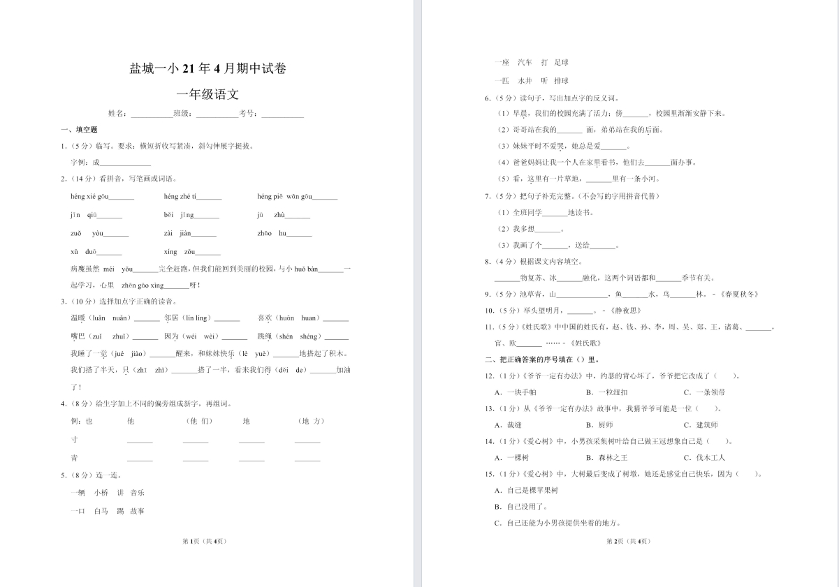 【盐城名校】一年级下学期期中试卷（4月份）合集