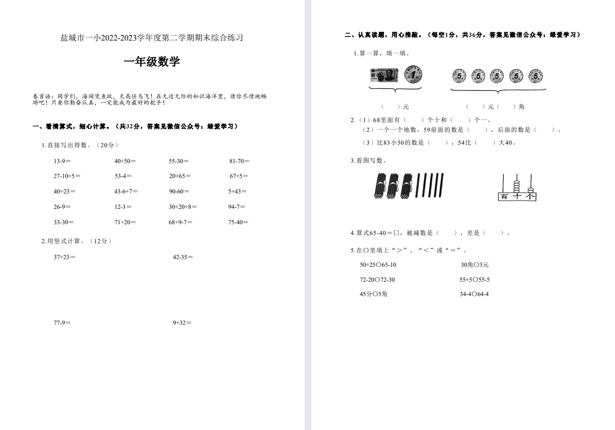 【盐城名校】一年级下学期期末试卷（6月份）合集