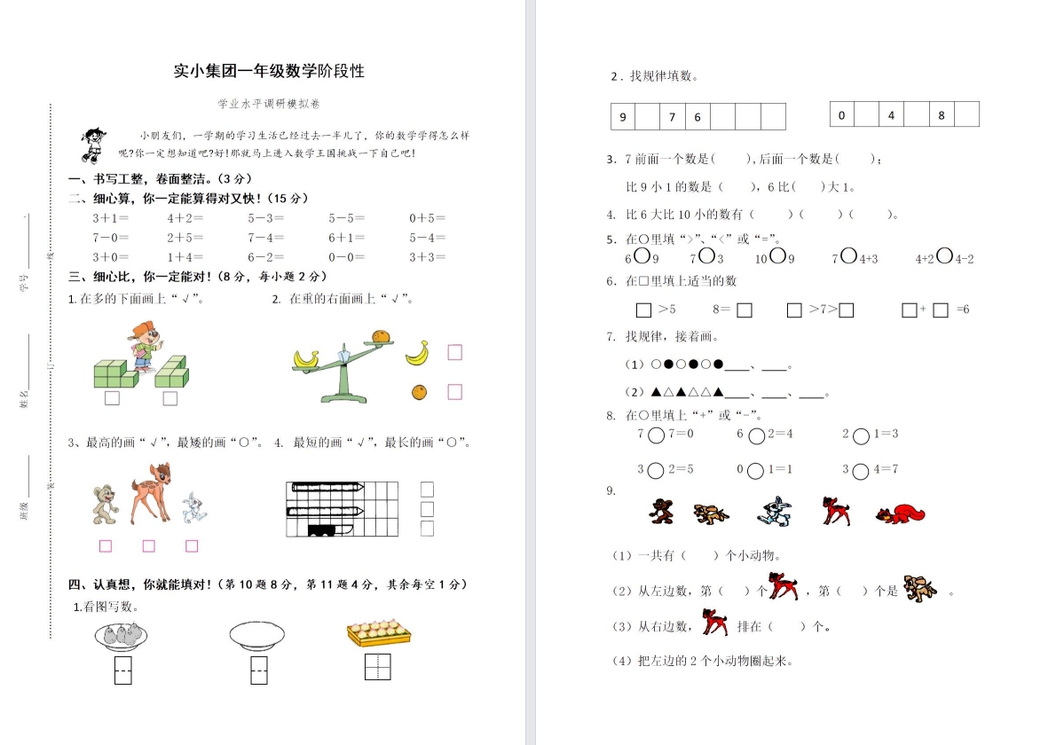 【盐城名校】一年级上学期期中（11月份）试卷合集
