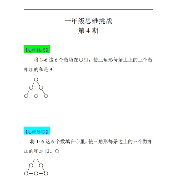 苏教版小学一年级数学思维挑战合集
