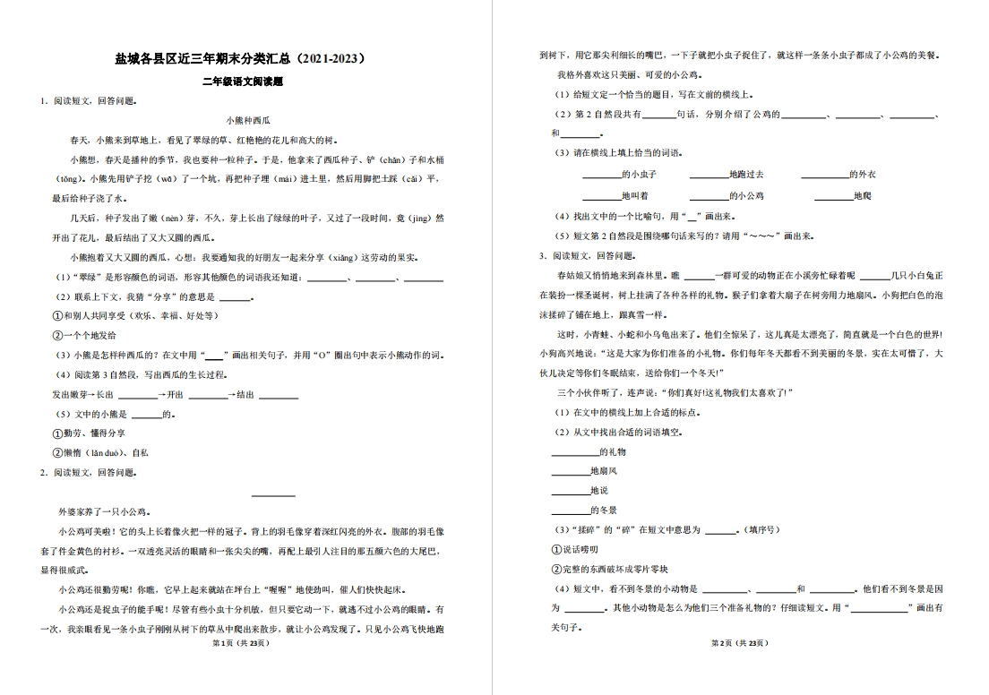 【盐城名校】二年级上学期期末（1月份）试卷合集
