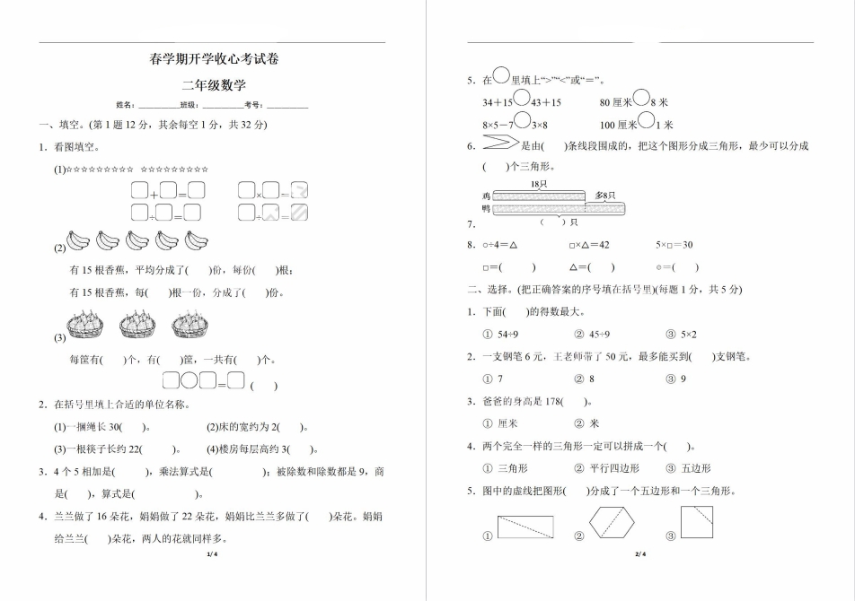 【盐城名校】二年级下学期开学收心考试（2月份）