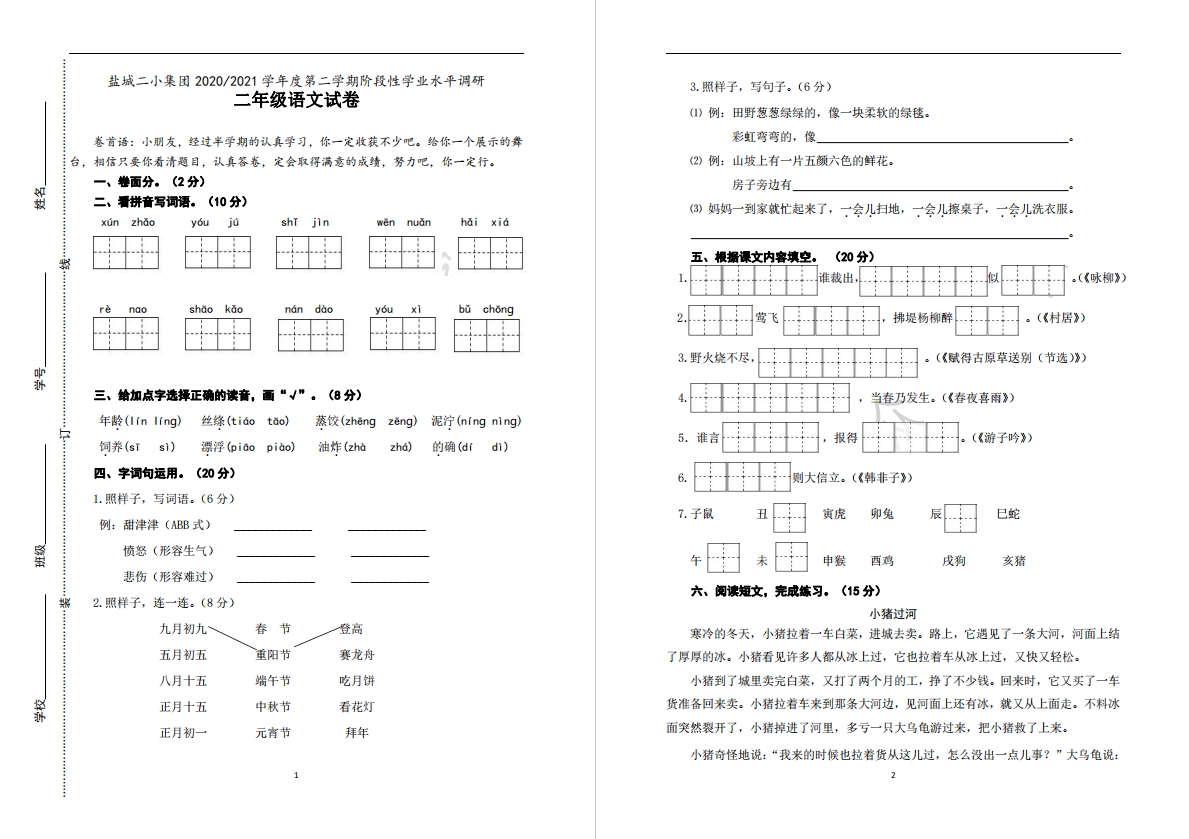 【盐城名校】二年级下学期期中试卷（4月份）合集