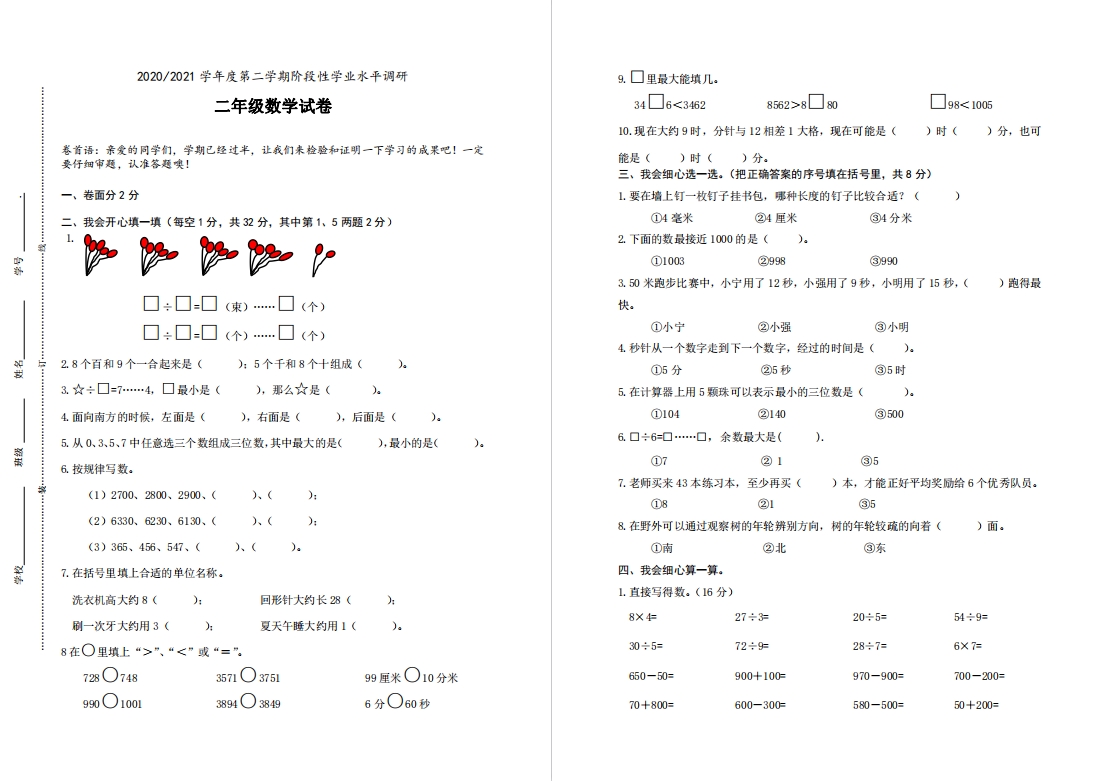 【盐城名校】二年级下学期期中试卷（4月份）合集