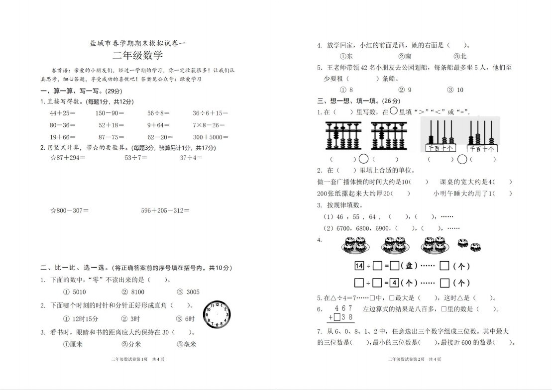 【盐城名校】二年级下学期期末试卷（6月份）合集
