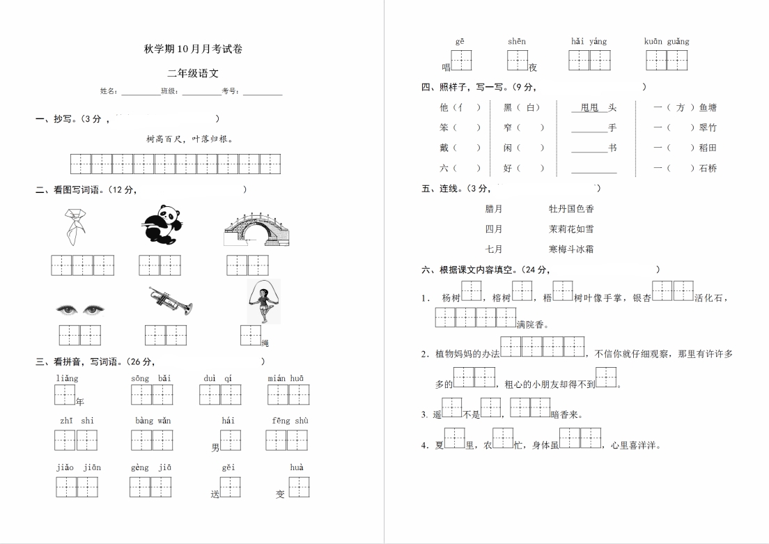 【盐城名校】二年级上学期月考试卷（10月份）合集