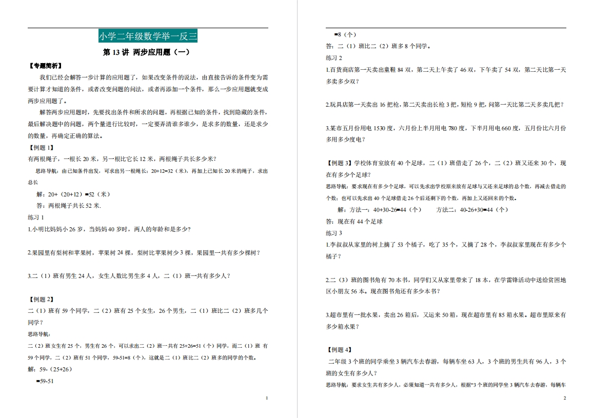 盐城小学二年级举一反三