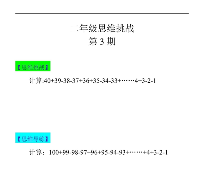 小学二年级思维挑战合集