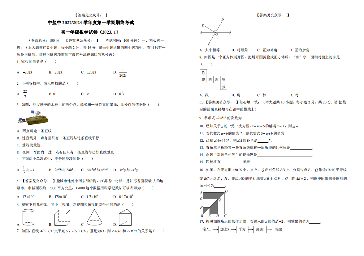 盐城名校|中盐中|景山|东台|射阳|初一上学期期末（1月）试卷合集