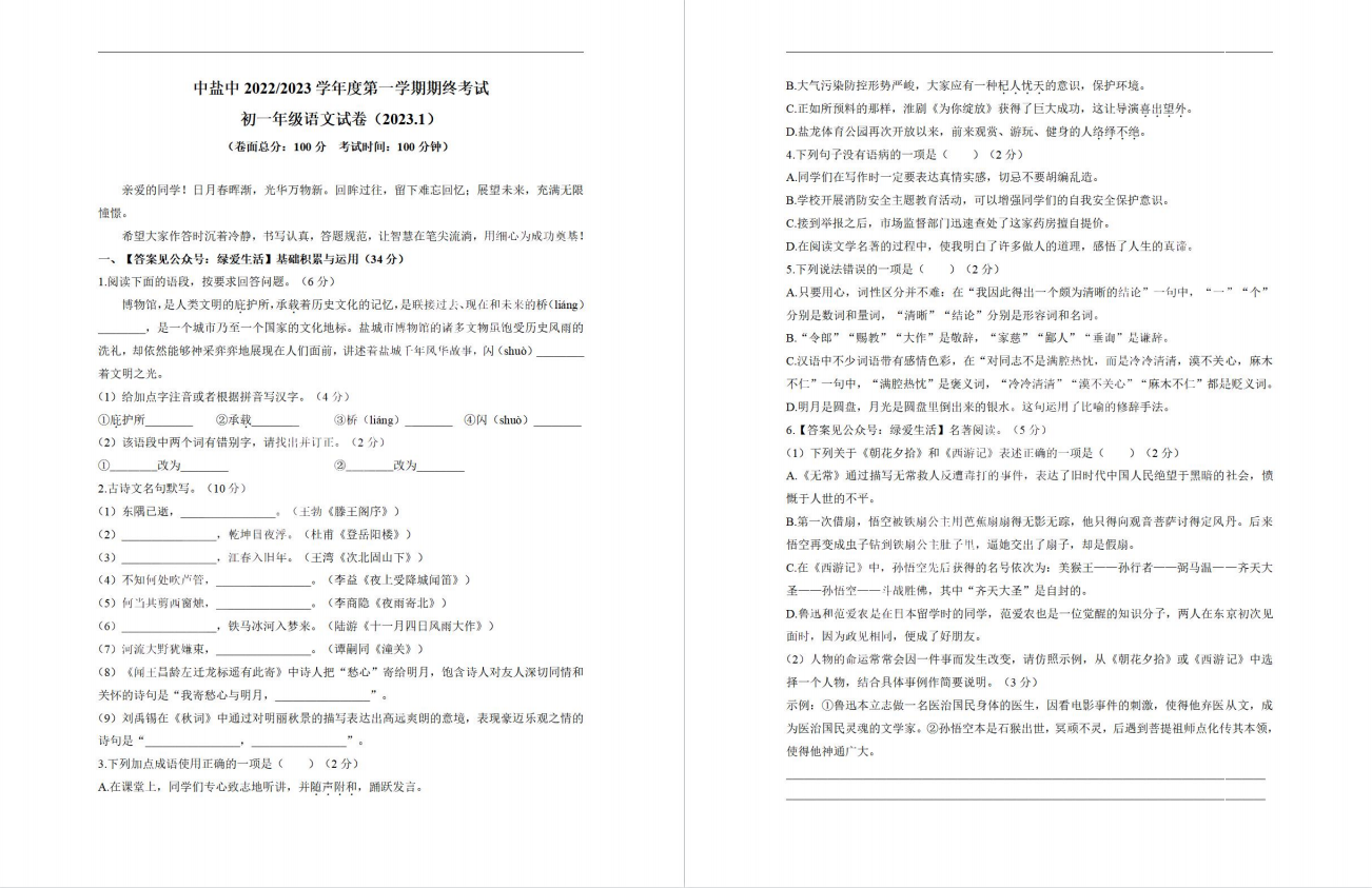 盐城名校|中盐中|景山|东台|射阳|初一上学期期末（1月）试卷合集