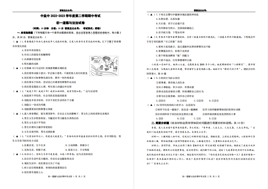 盐城名校|盐中|景山|射外|东台|滨中|初一下学期期中（4月）试卷合集