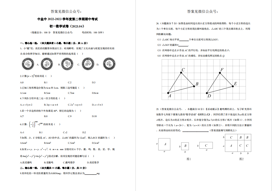 盐城名校|盐中|景山|射外|东台|滨中|初一下学期期中（4月）试卷合集