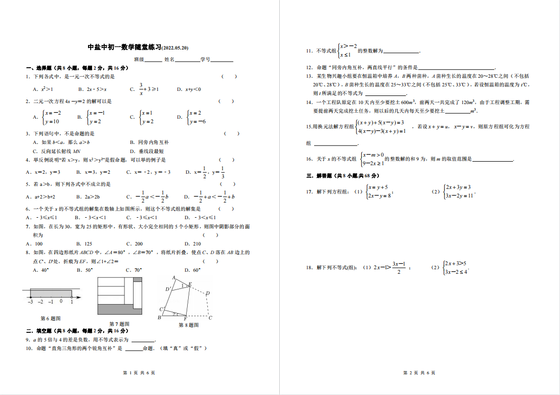 盐城名校|盐中|景山|大丰实验|射外|初一下学期月考（5月）试卷合集