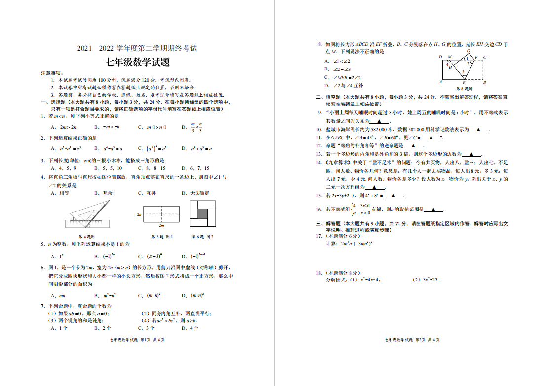 盐城名校|盐中|射阳实验|射外|阜宁实验|初一下学期期末（6月）试卷合集