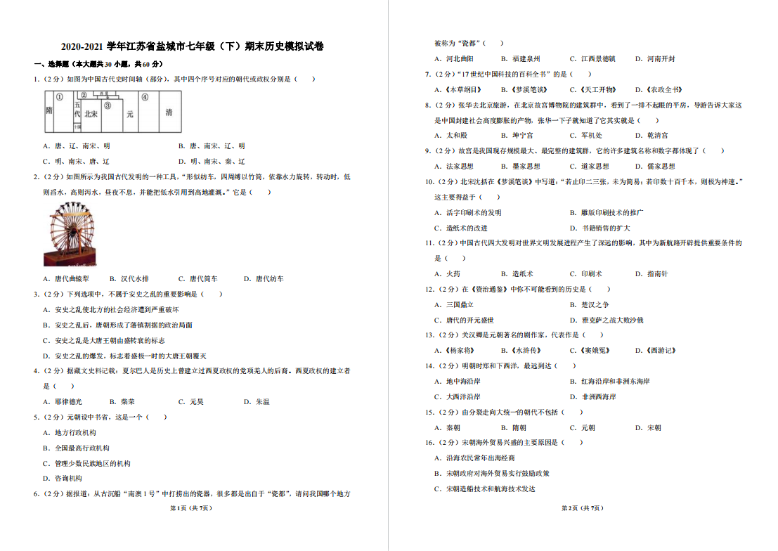 盐城名校|盐中|射阳实验|射外|阜宁实验|初一下学期期末（6月）试卷合集