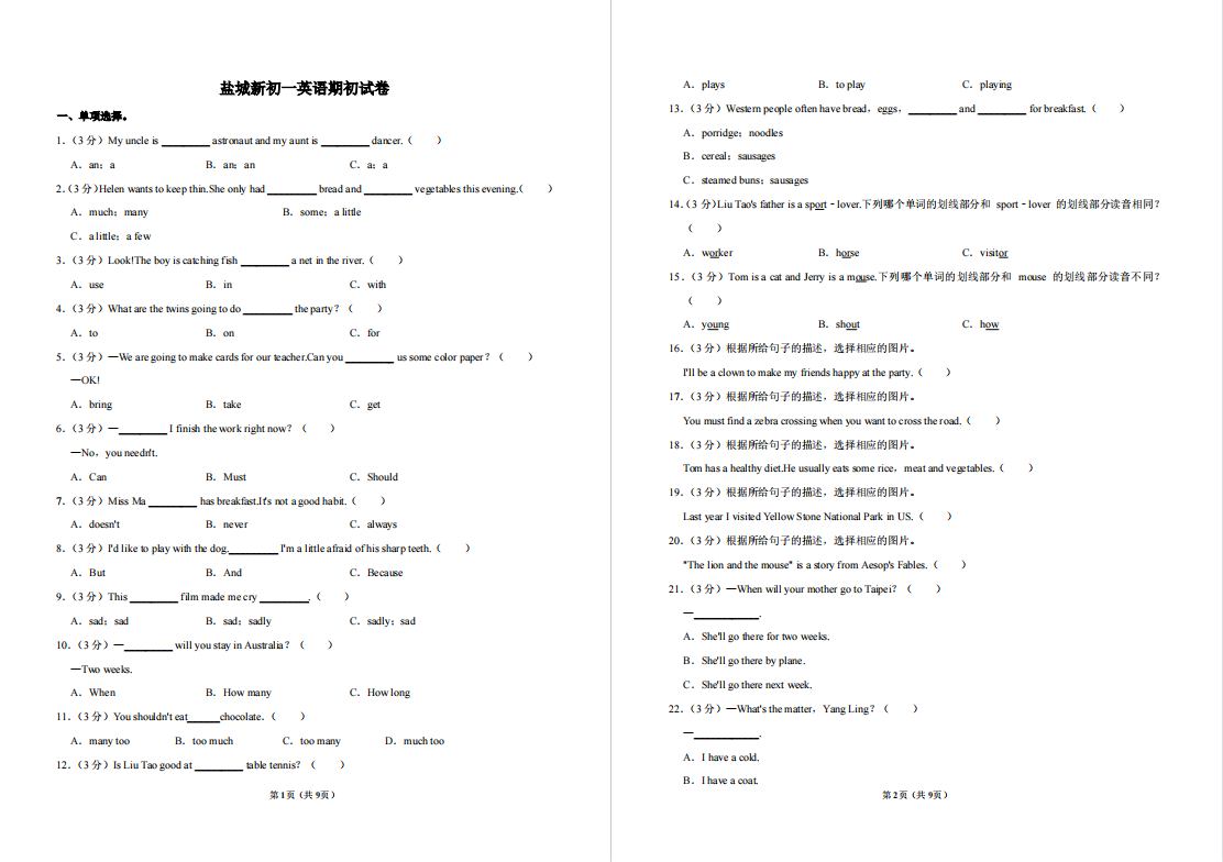 盐城名校|盐城新初一上学期月考（9月）试卷合集
