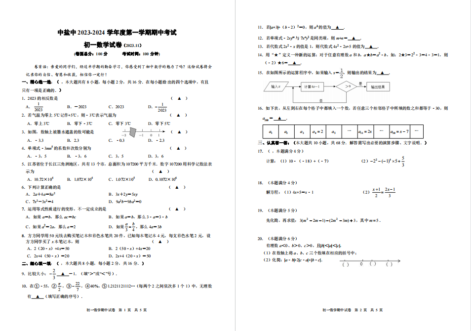 盐城名校|盐中|毓龙路|射外|盐都|初一上学期期中（11月）试卷合集