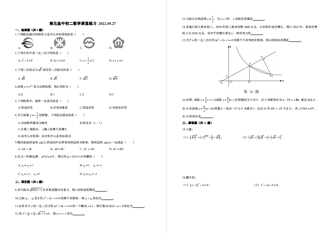 盐城名校|景山|盐中|大丰实验|南通海安|初二下学期月考（5月）试卷合集