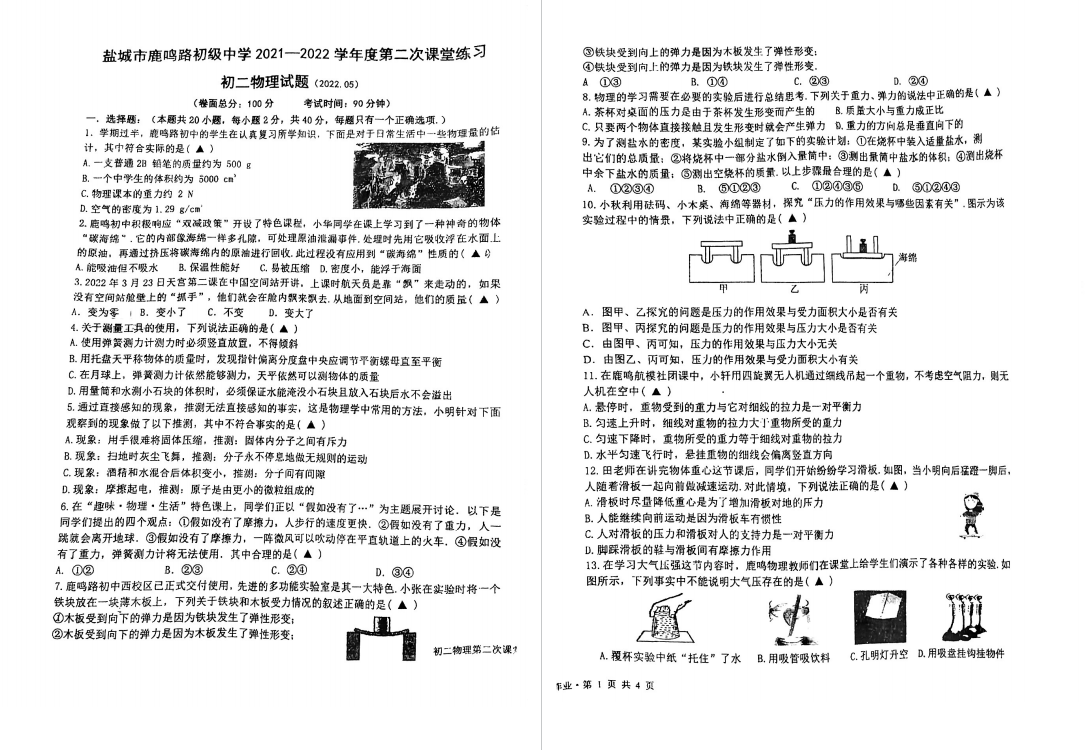 盐城名校|景山|盐中|大丰实验|南通海安|初二下学期月考（5月）试卷合集