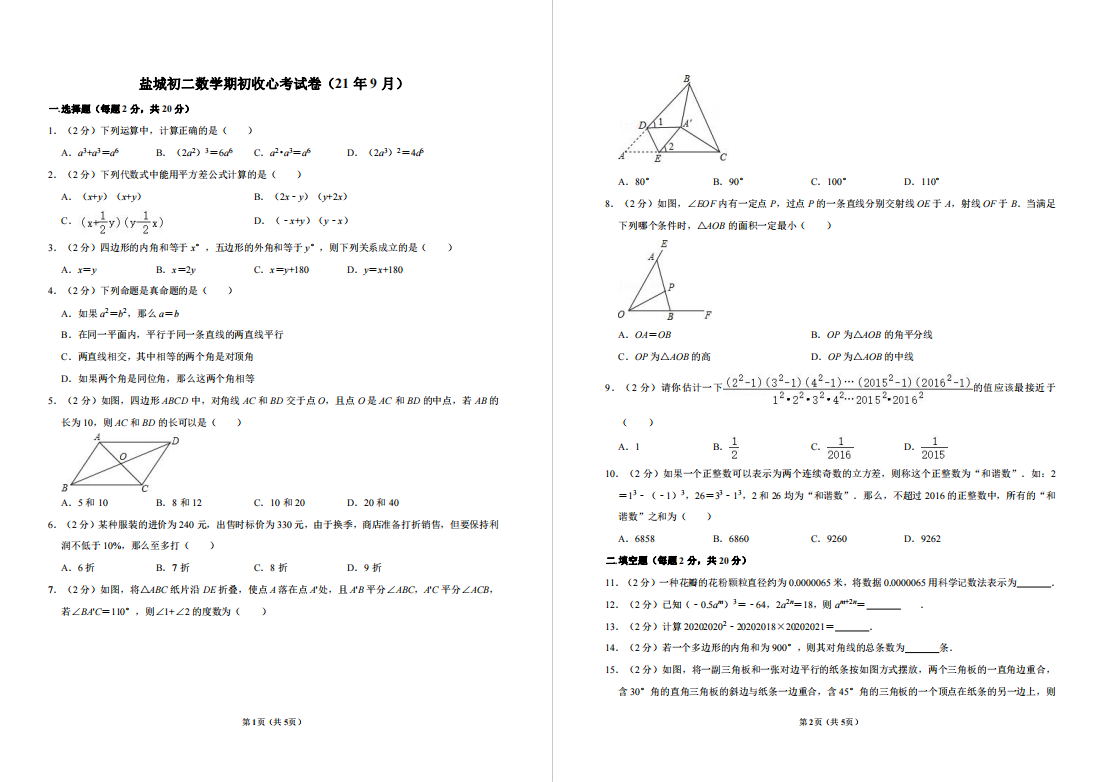 盐城名校|景山初二上学期月考（9月）试卷合集