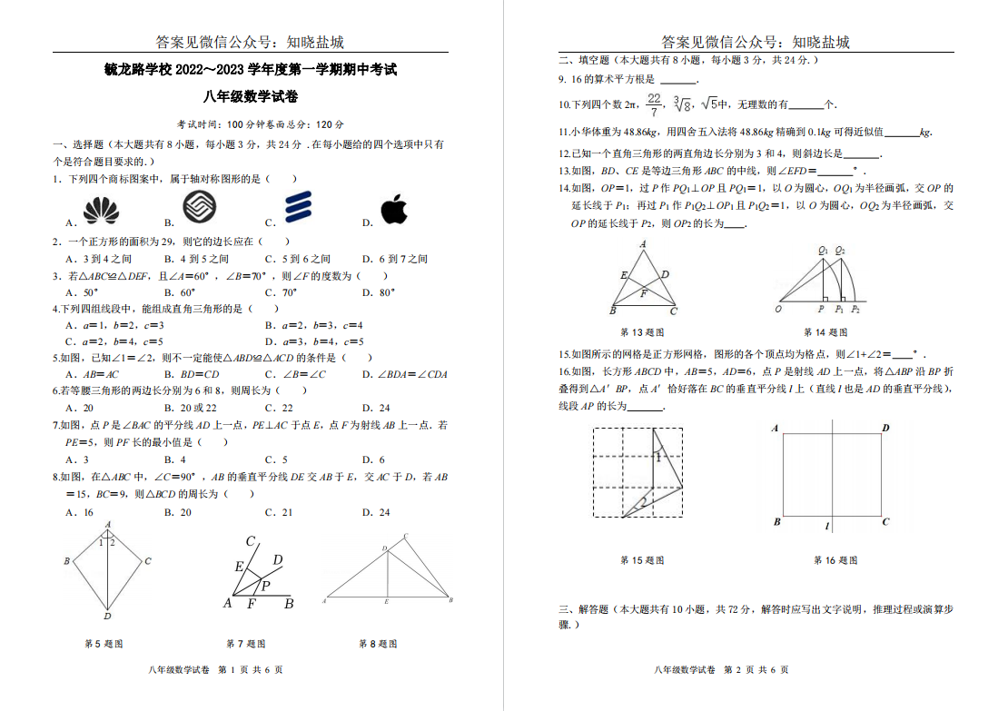 盐城名校|盐中|毓龙路|射外|无锡天一|初二上学期期中（11月）试卷合集