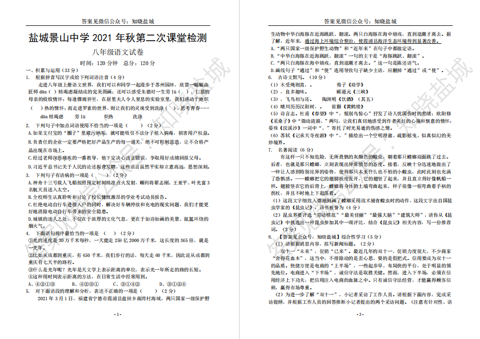 盐城名校|盐中|射阳实验|景山|建湖|海安|初二上学期月考（12月）试卷合集