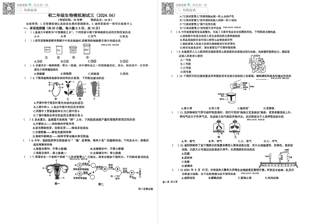 盐城名校初二生物中考模拟试卷合集