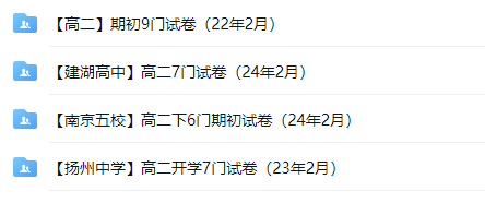 江苏名校|高二下学期月考(2月)|扬中|建湖中学|南京|试卷合集