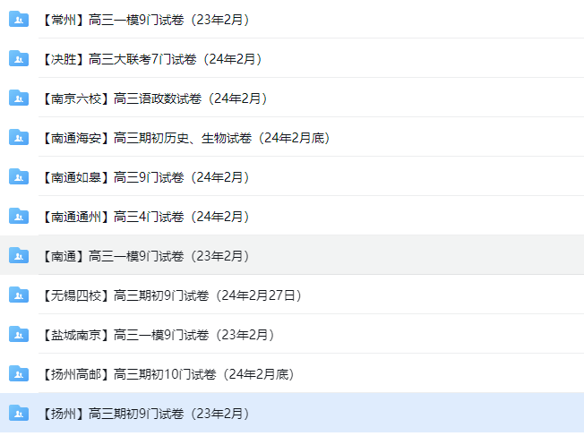 江苏名校|高三一模（2月）|常州|南京六校|南通|无锡四校|盐城|试卷合集