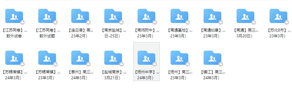 江苏名校|高三下学期模拟（3月）|南京|盐城|南通|扬州中学|试卷合集