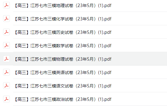 江苏名校|高三下学模拟(5月)|江苏七市|南通四模|徐州三模|苏州|泰中|试卷合集 ... ...