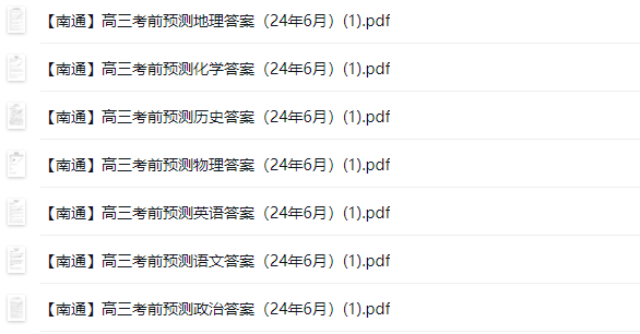 江苏名校|高三考前预测（6月）|南通|试卷合集